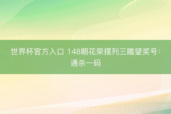 世界杯官方入口 148期花荣摆列三瞻望奖号：通杀一码