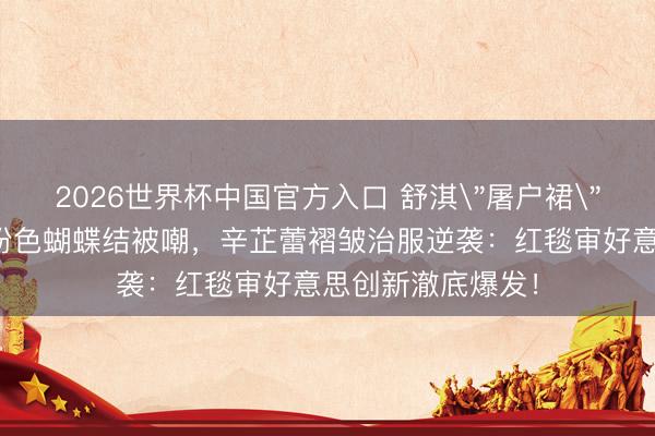 2026世界杯中国官方入口 舒淇