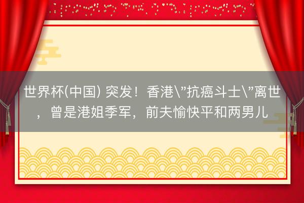 世界杯(中国) 突发！香港